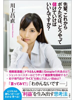 cover image of 先輩、これからボクたちは、どうやって儲けていけばいいんですか?